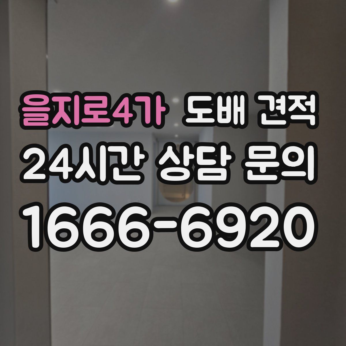 을지로4가 도배 견적