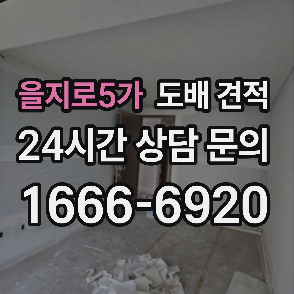 을지로5가 도배 견적 상담 시 자주 묻는 질문 정리