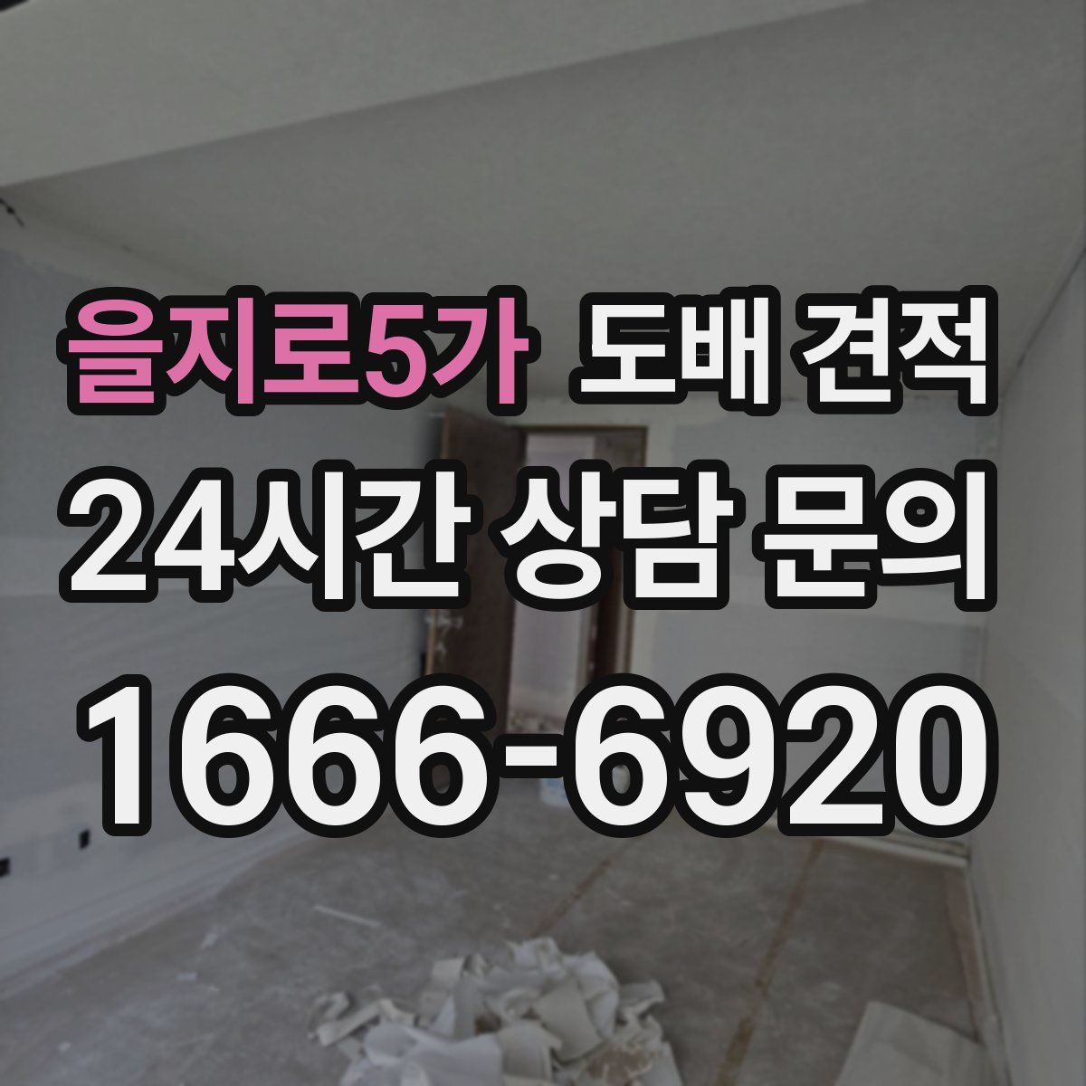 을지로5가 도배 견적