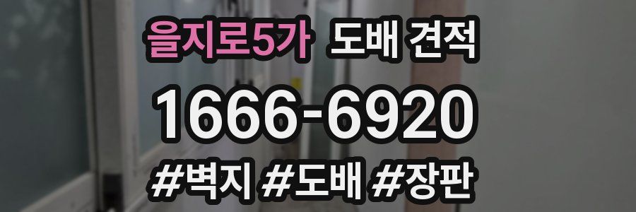 을지로5가 도배 견적