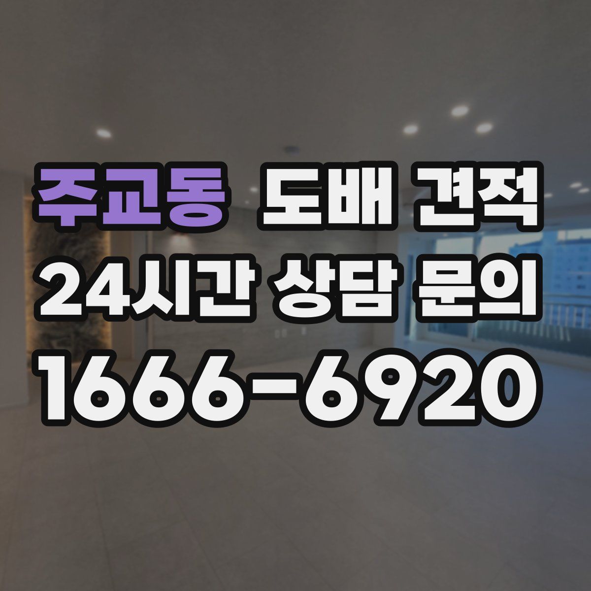 주교동 도배 견적