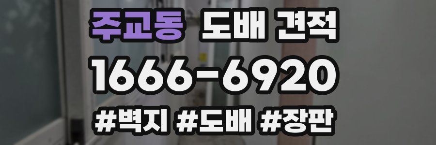 주교동 도배 견적