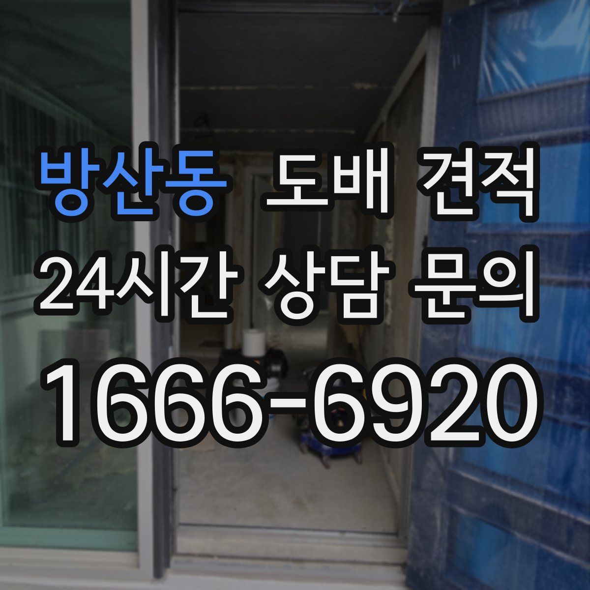 방산동 도배 견적