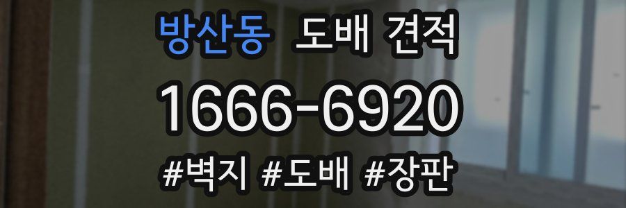 방산동 도배 견적