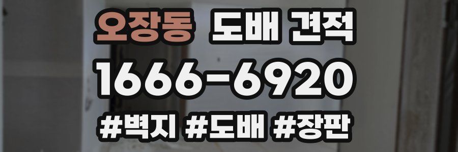 오장동 도배 견적