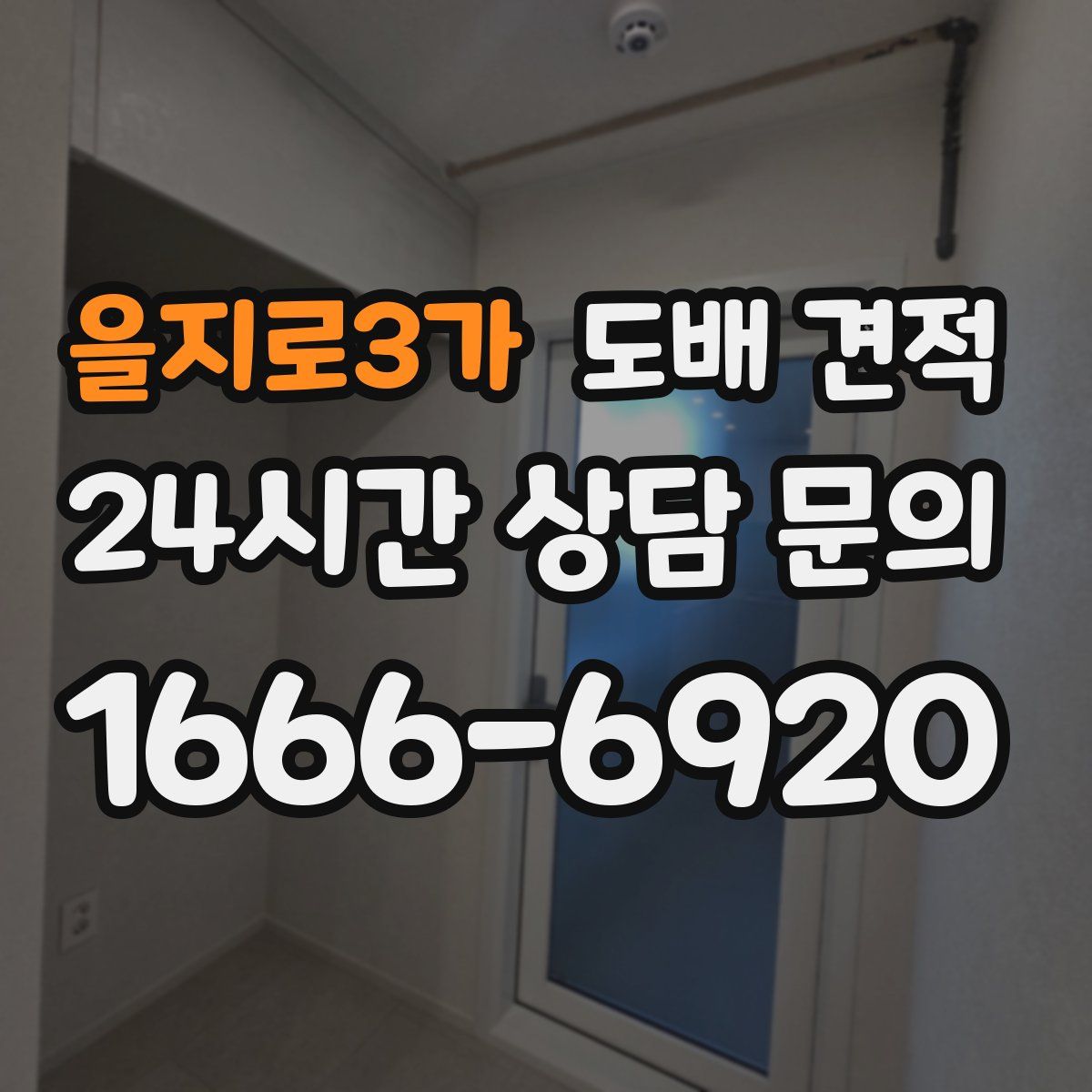을지로3가 도배 견적