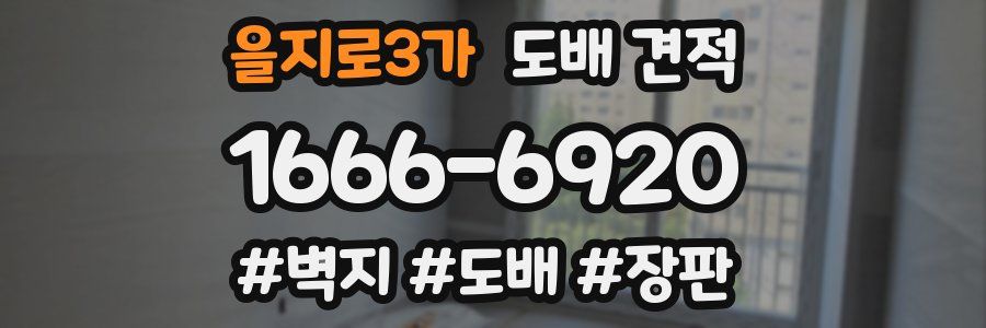 을지로3가 도배 견적
