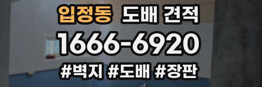입정동 도배 견적