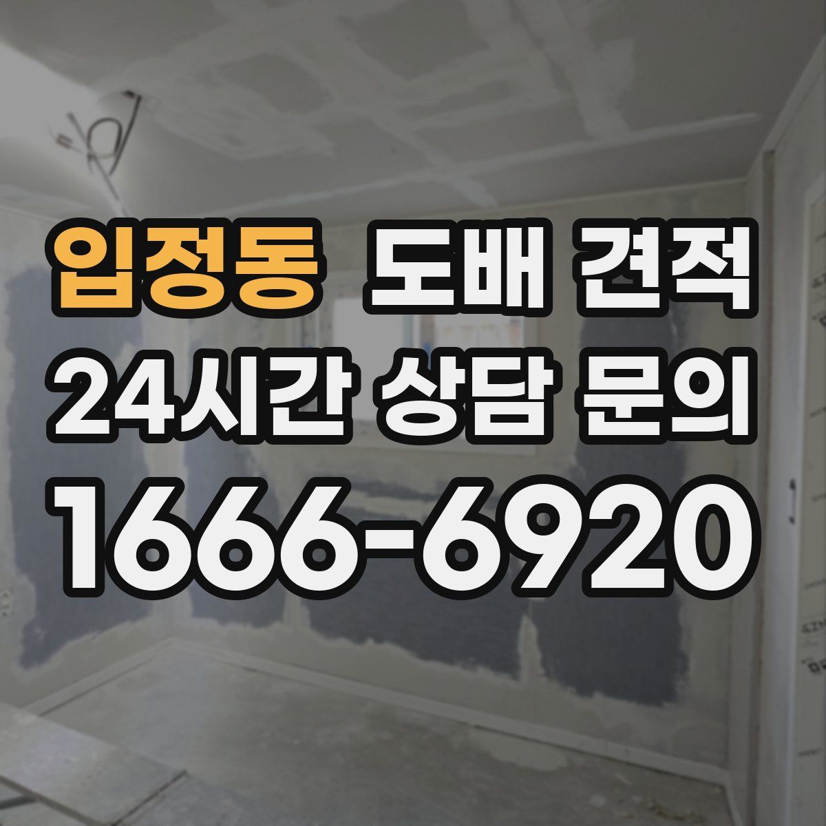 입정동 도배 견적
