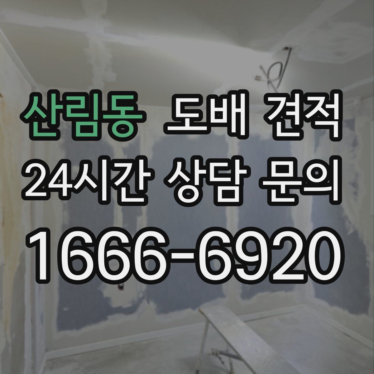 산림동 도배 견적