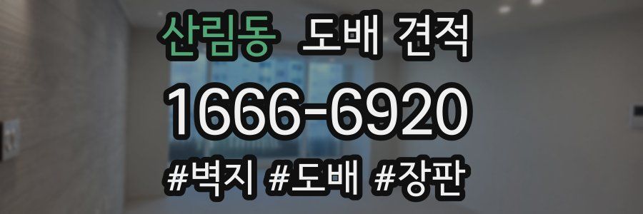 산림동 도배 견적
