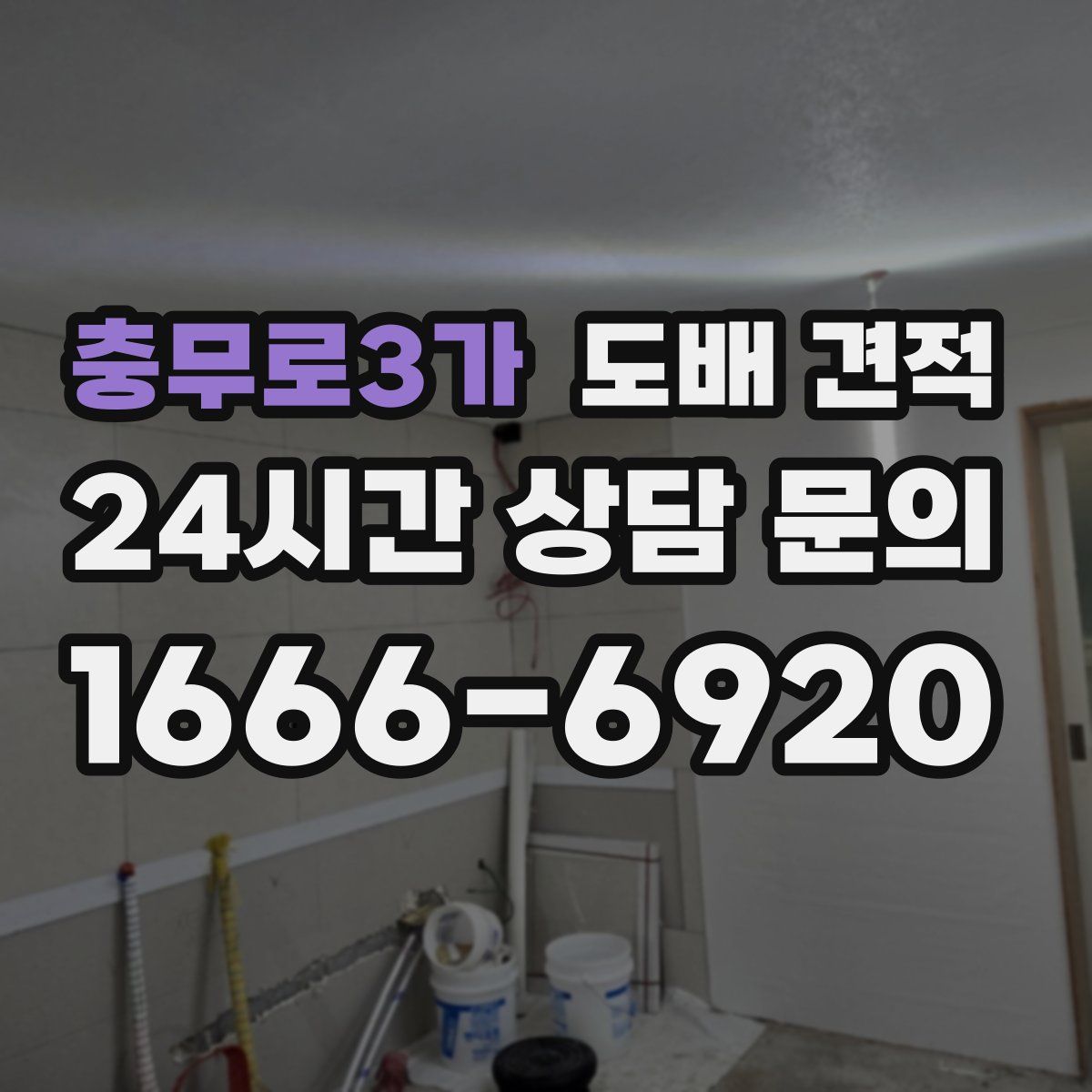 충무로3가 도배 견적