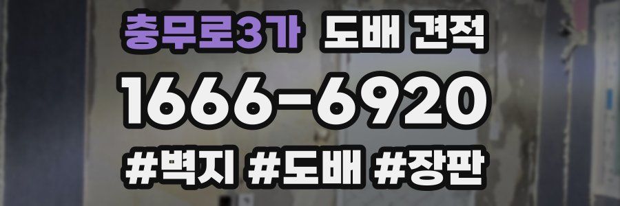 충무로3가 도배 견적
