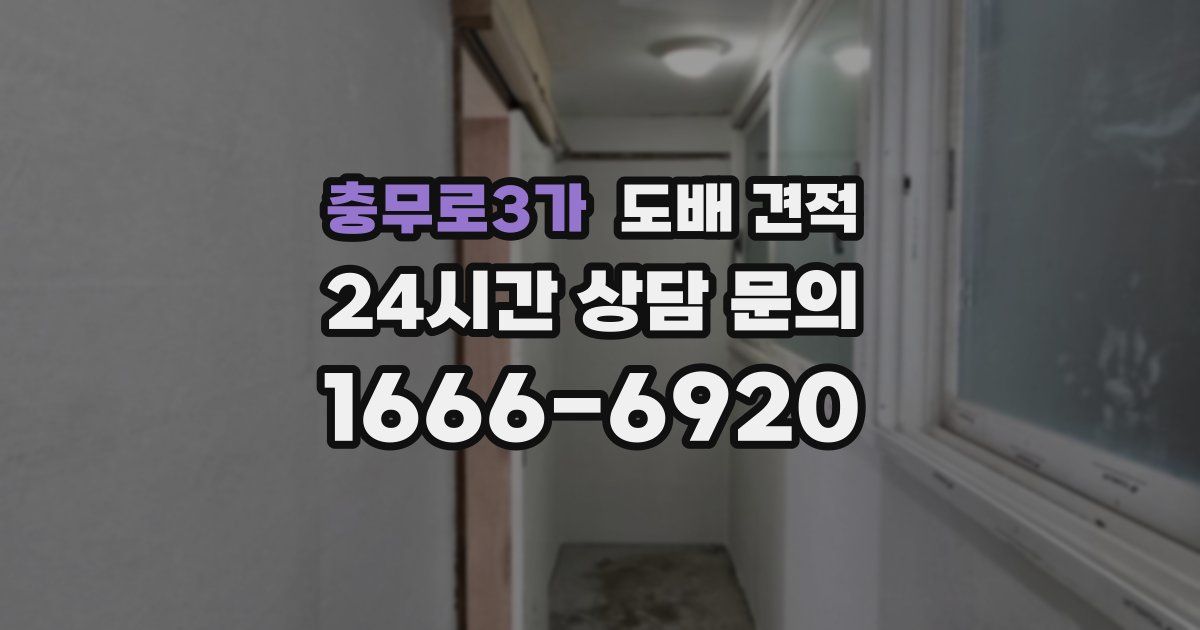 충무로3가 도배 견적