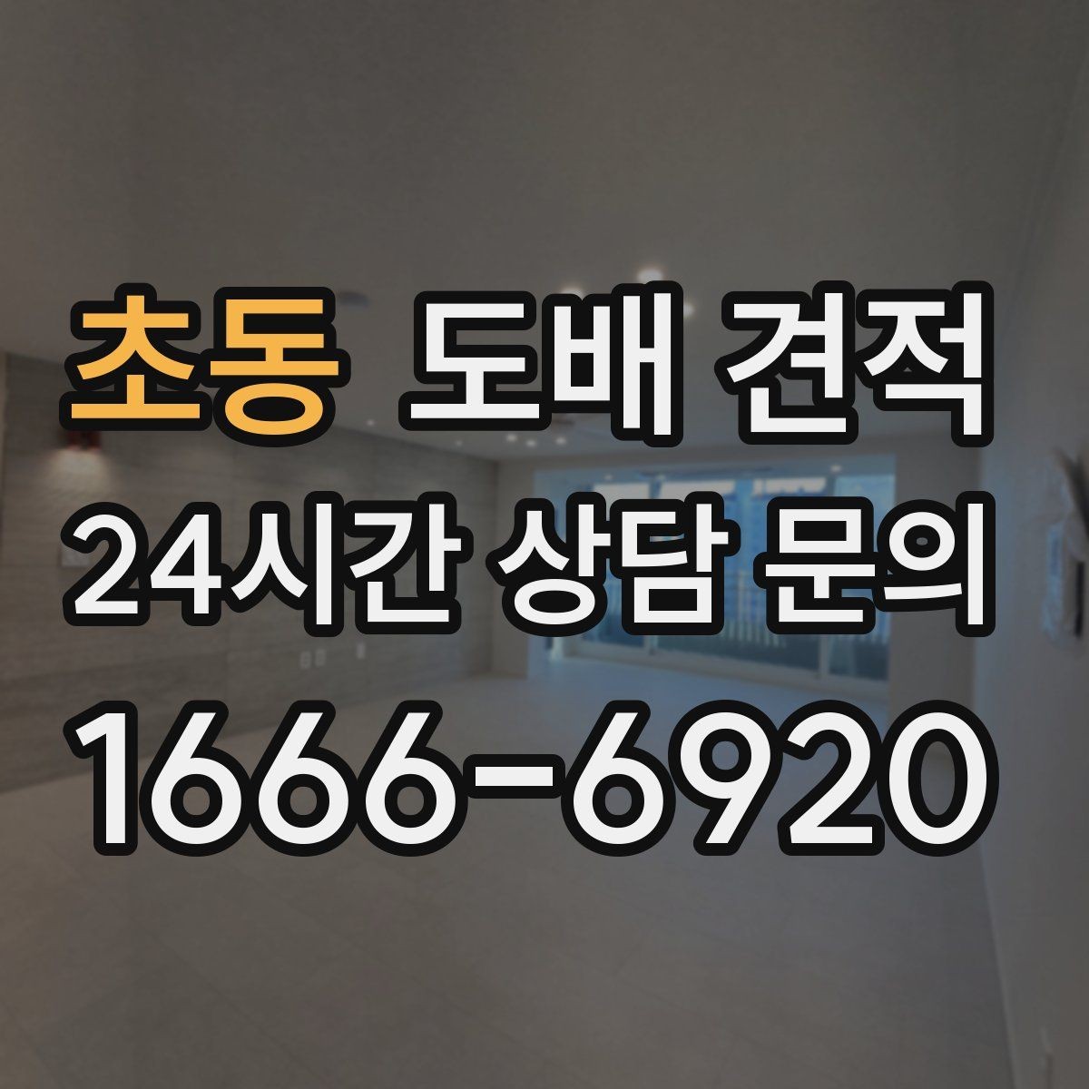 초동 도배 견적 상담 전에 알아두면 좋은 준비물