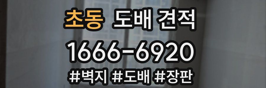 초동 도배 견적