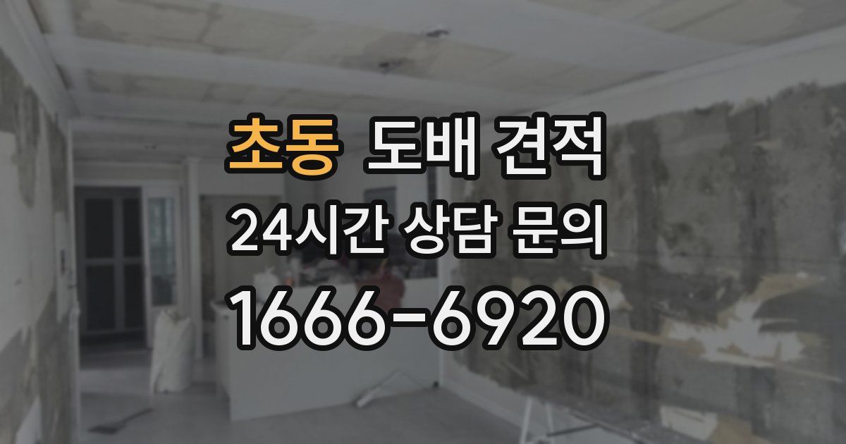 초동 도배 견적