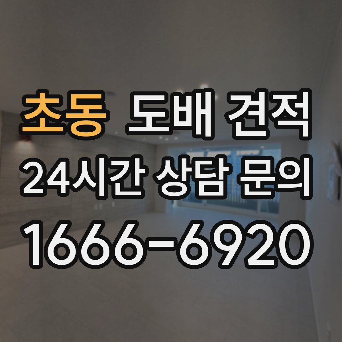 초동 도배 견적