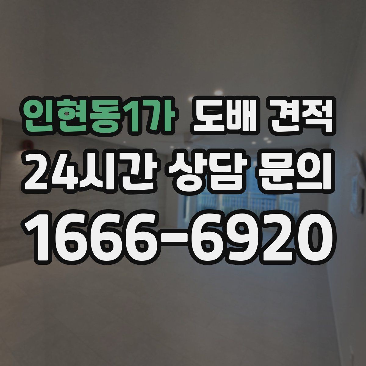인현동1가 도배 견적 상담 시 추가 비용 확인하기