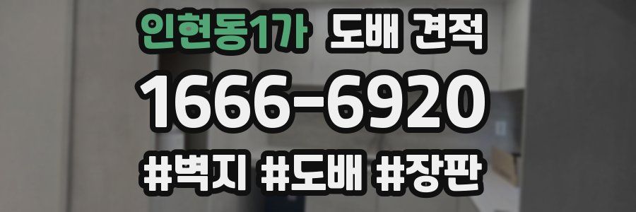 인현동1가 도배 견적