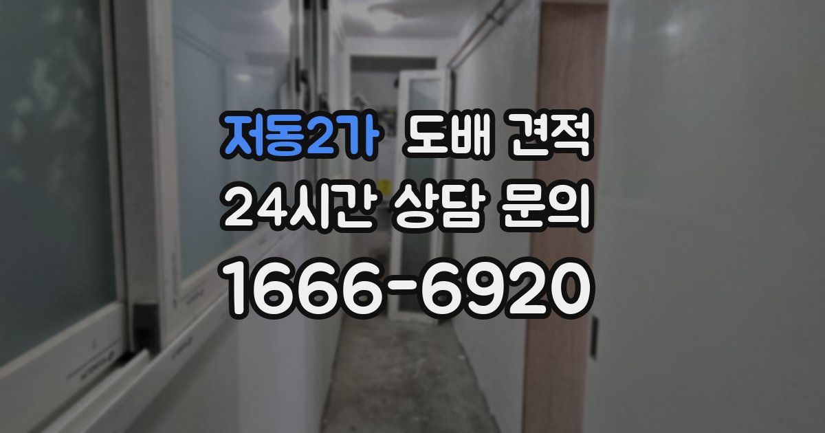 저동2가 도배 견적