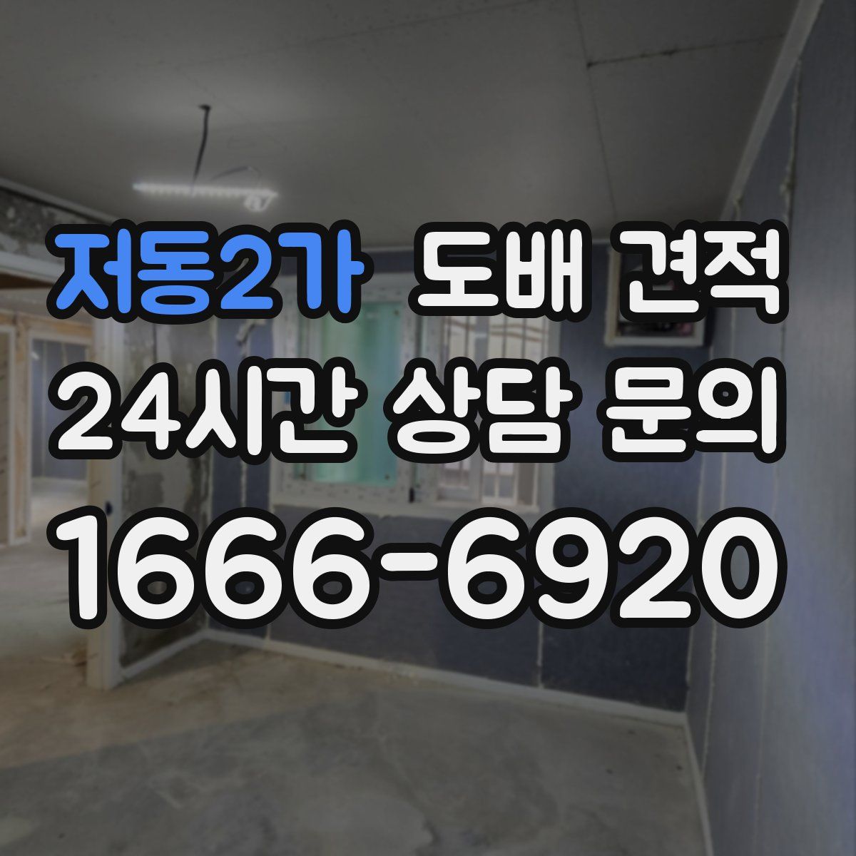 저동2가 도배 견적