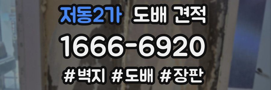 저동2가 도배 견적