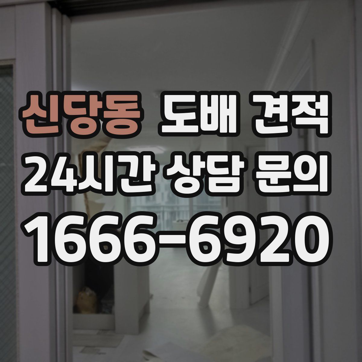 신당동 도배 견적