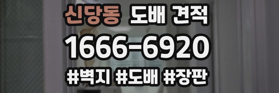 신당동 도배 견적