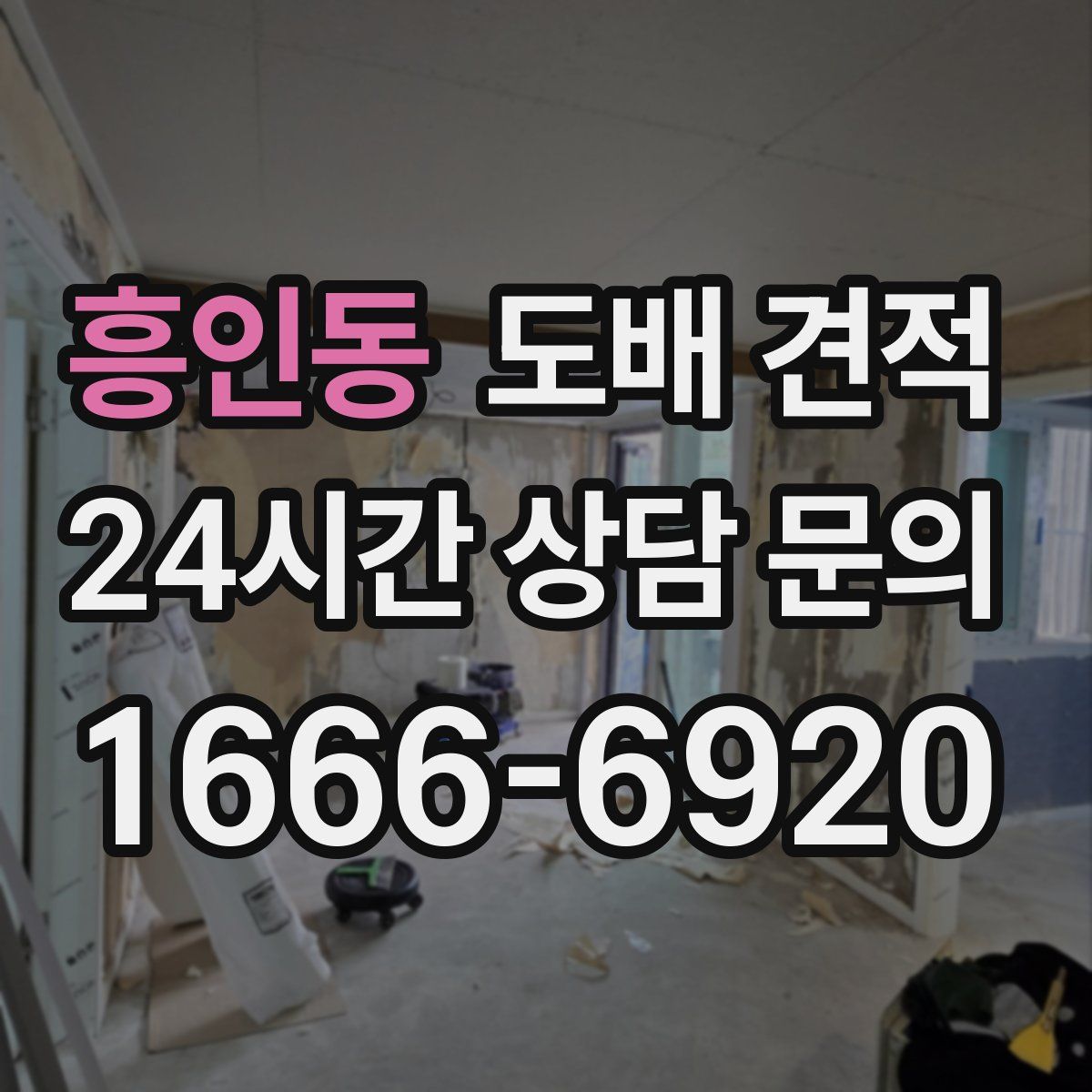 흥인동 도배 견적