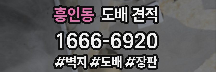 흥인동 도배 견적