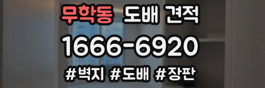 무학동 도배 견적
