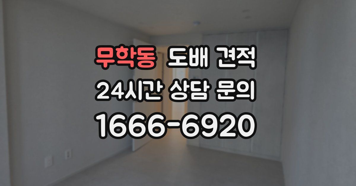 무학동 도배 견적