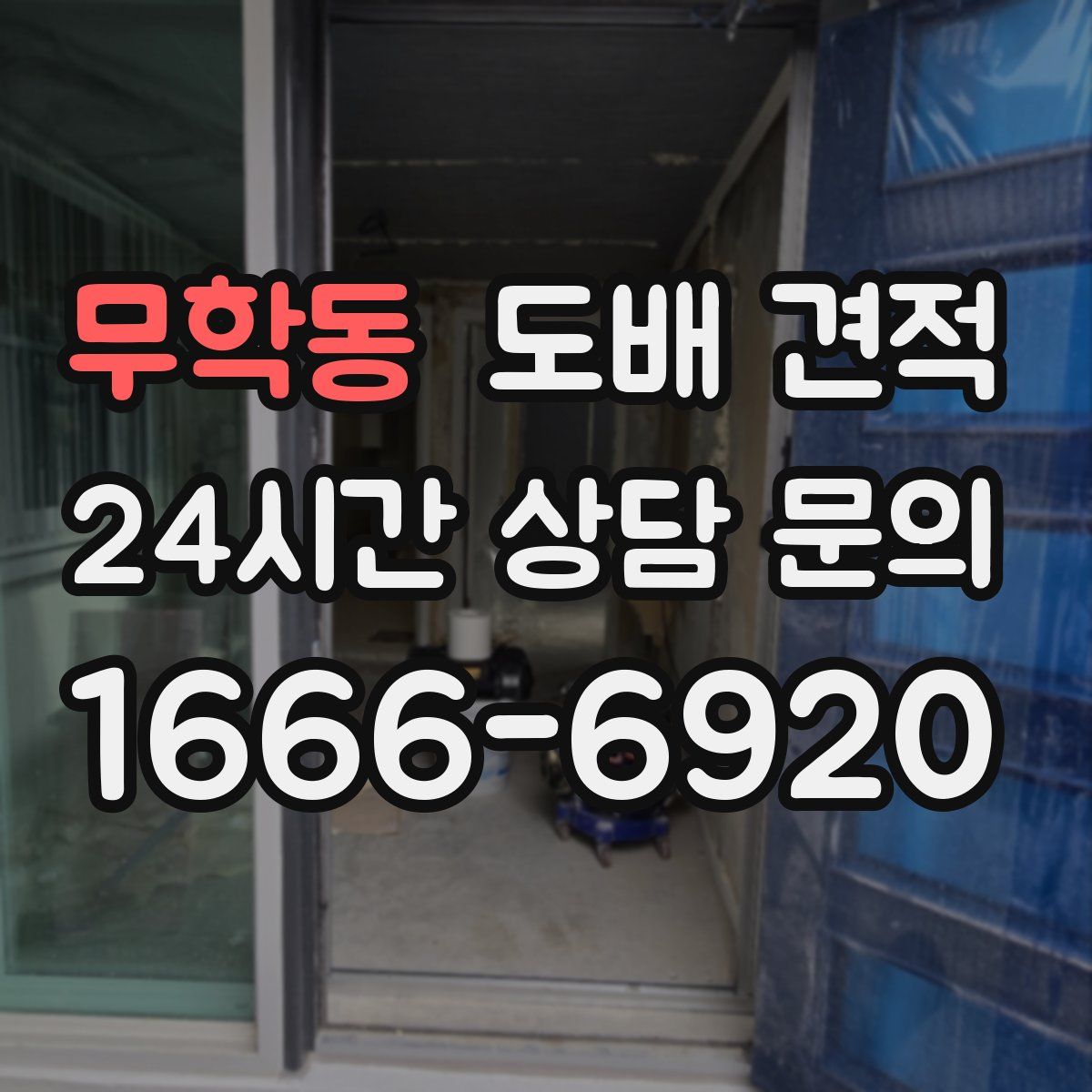 무학동 도배 견적