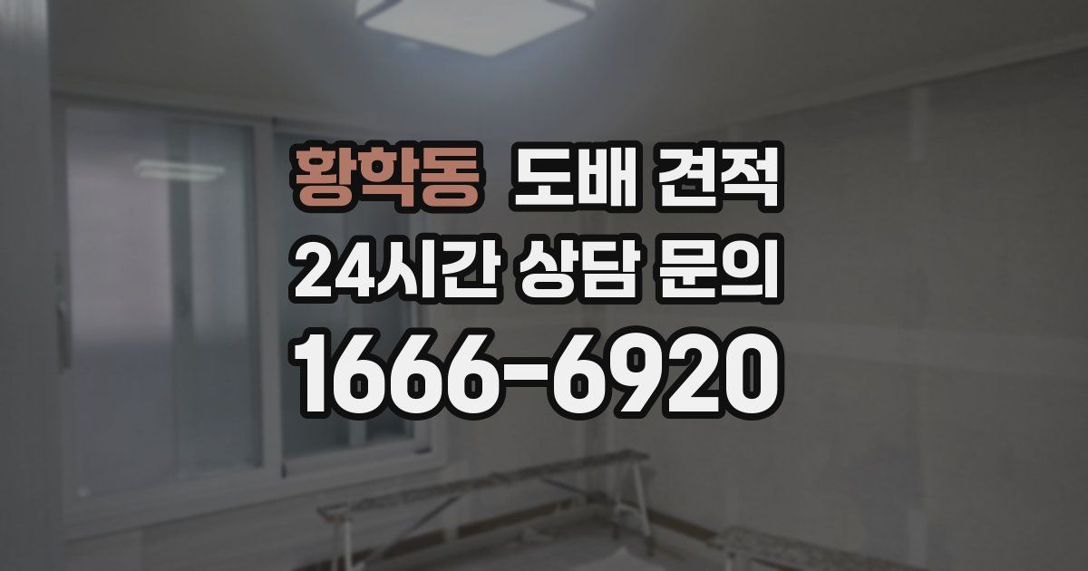 황학동 도배 견적