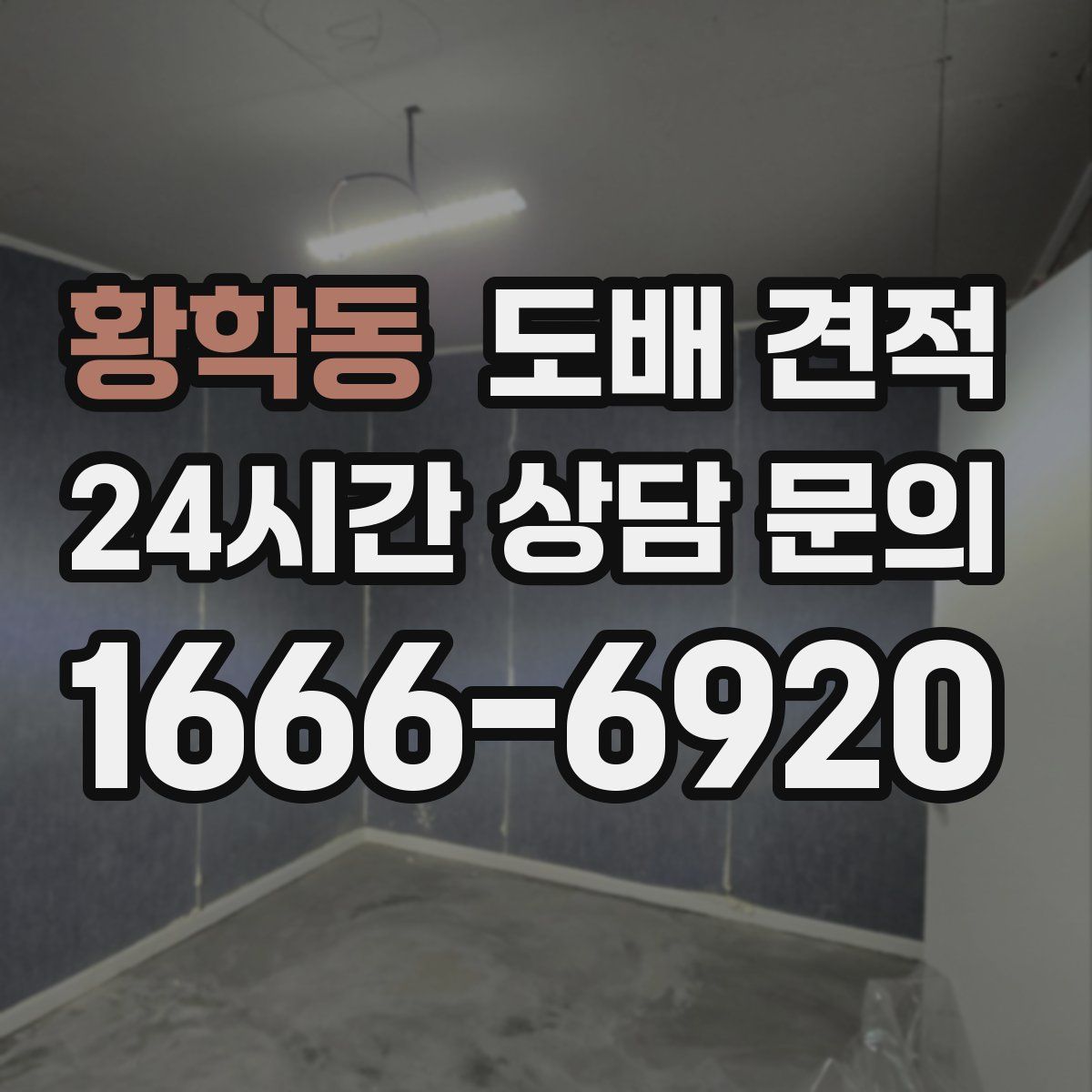 황학동 도배 견적