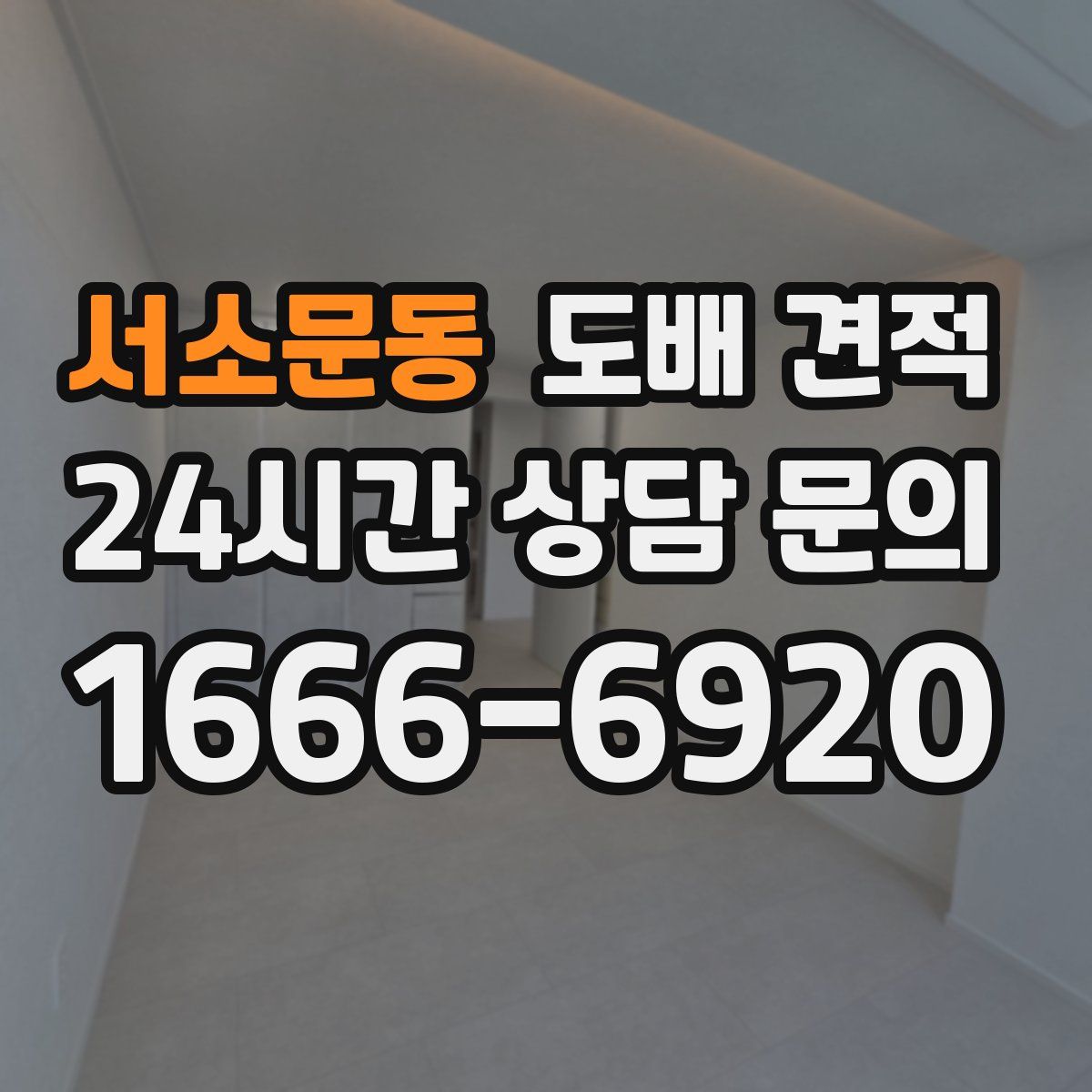 서소문동 도배 견적