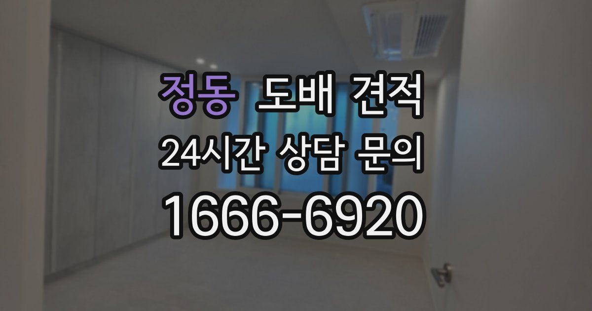 정동 도배 견적