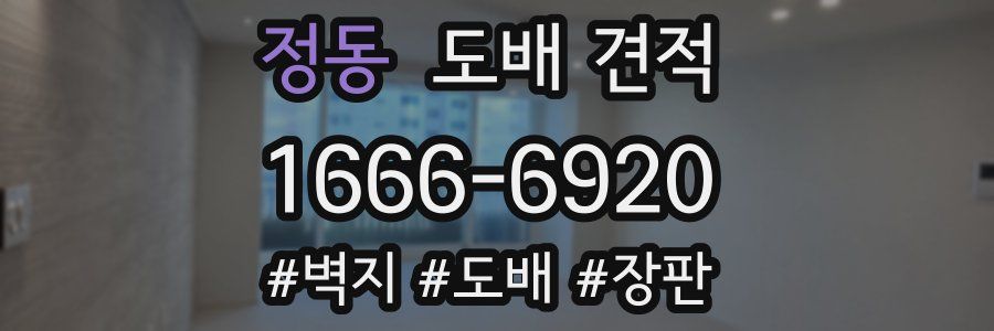 정동 도배 견적