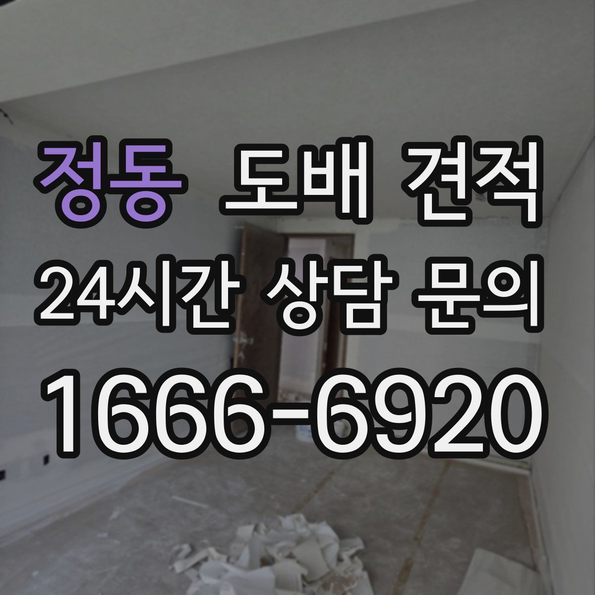 정동 도배 견적