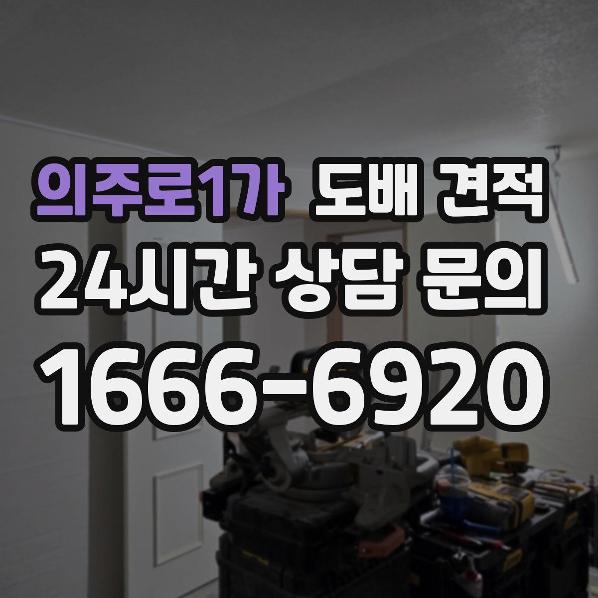 의주로1가 도배 견적