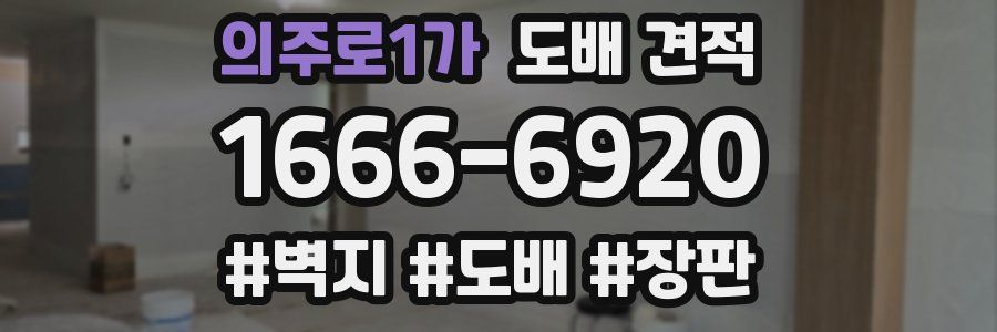 의주로1가 도배 견적