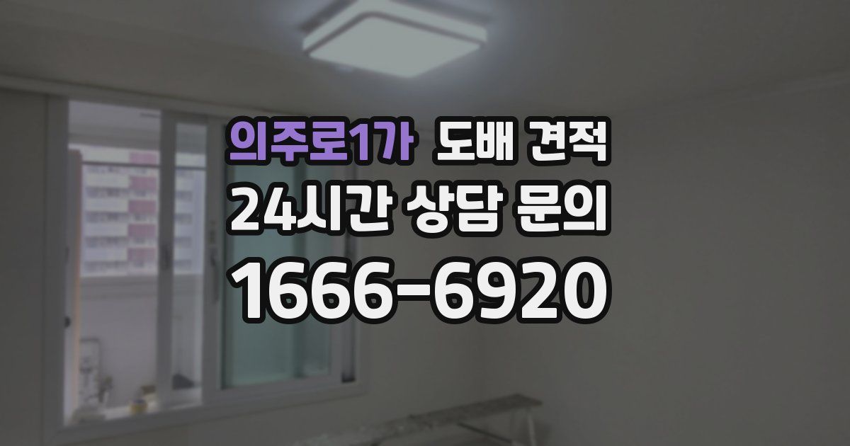 의주로1가 도배 견적