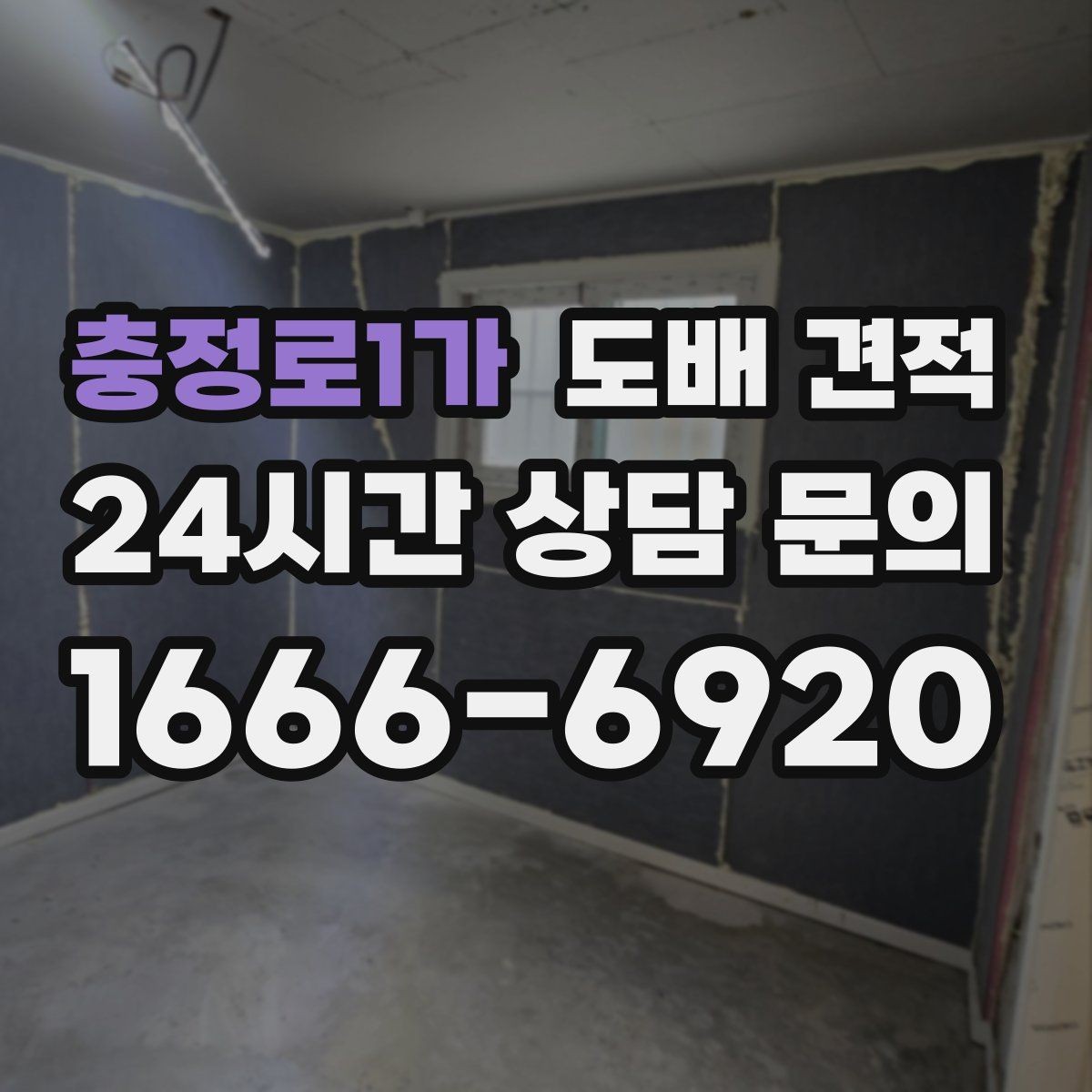 충정로1가 도배 견적 확인 시 벽면 상태 점검이 중요한 이유