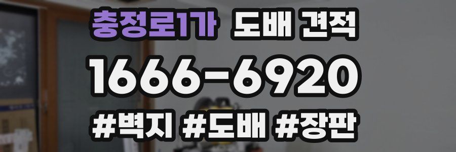 충정로1가 도배 견적