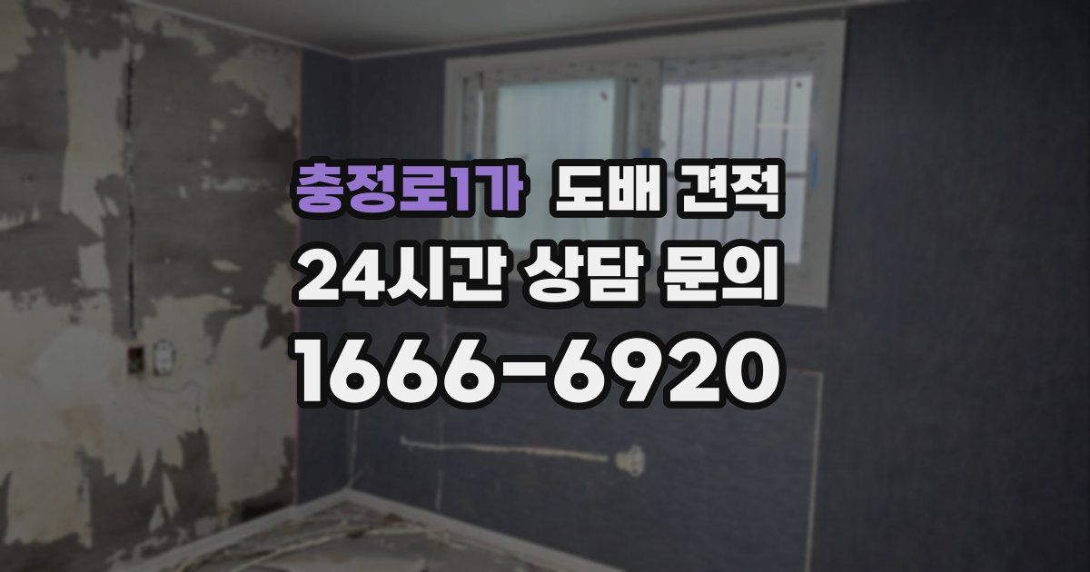 충정로1가 도배 견적