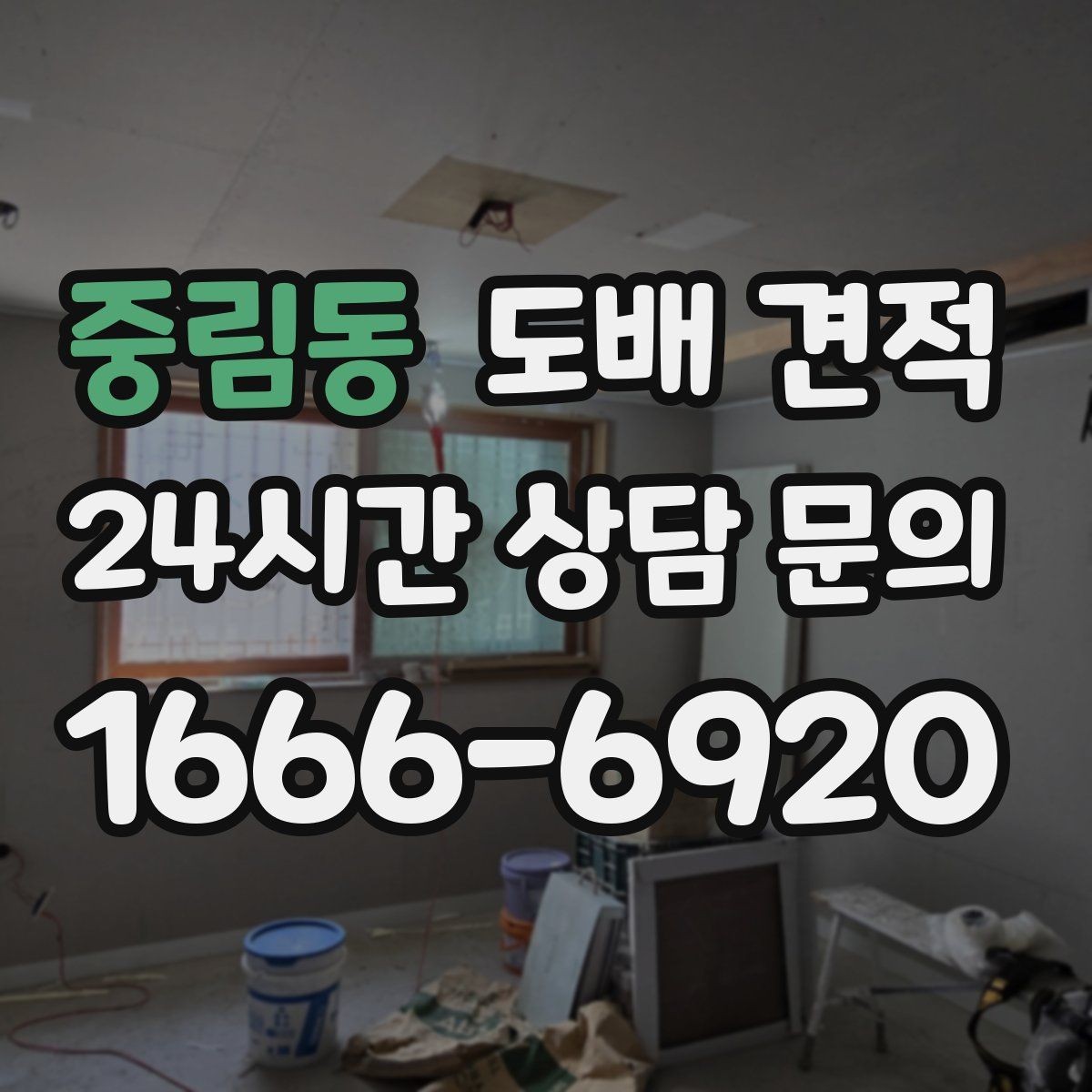 중림동 도배 견적 상담을 준비하는 현실적인 방법
