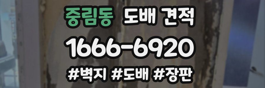 중림동 도배 견적