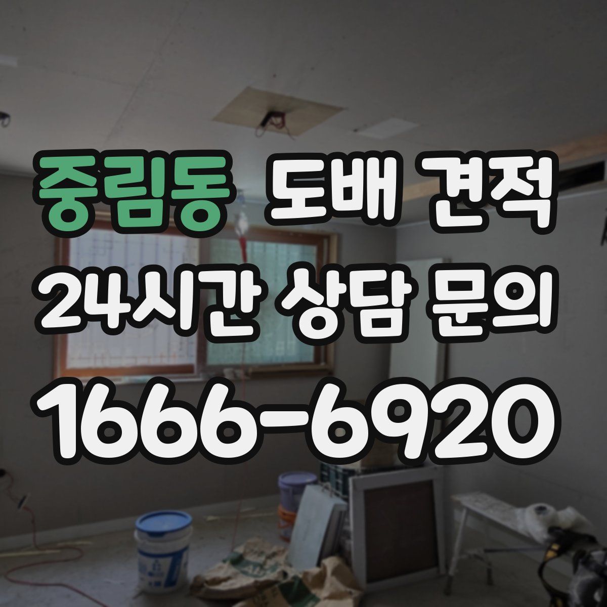 중림동 도배 견적