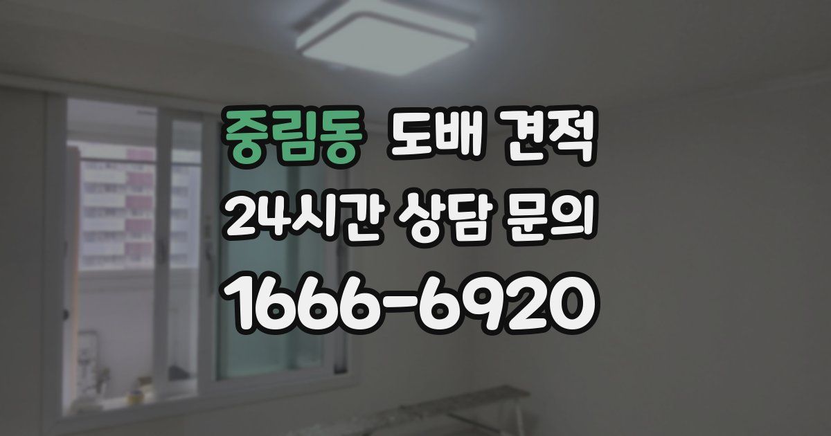 중림동 도배 견적